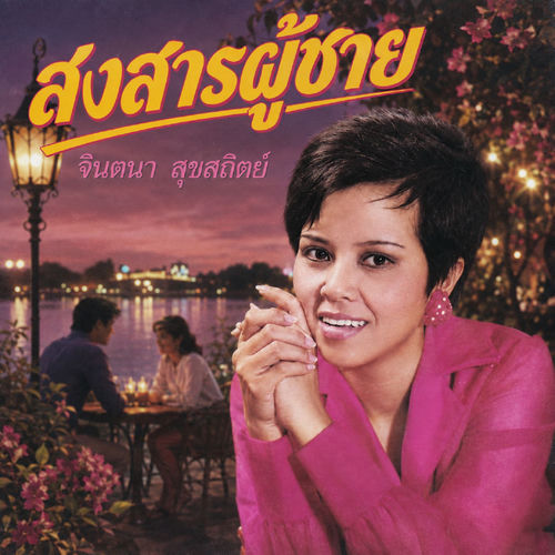 สงสารผู้ชาย