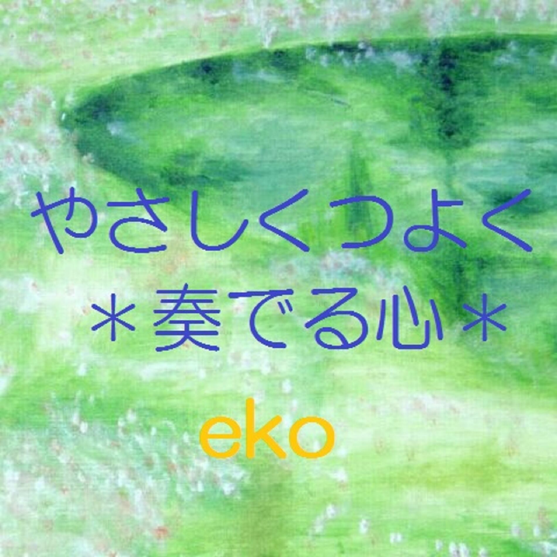 Album cover of Gently and strongly play the heart