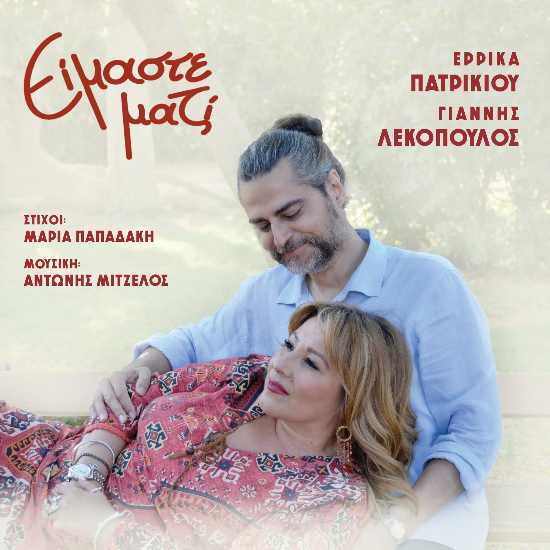 Album cover of Eimaste Mazi