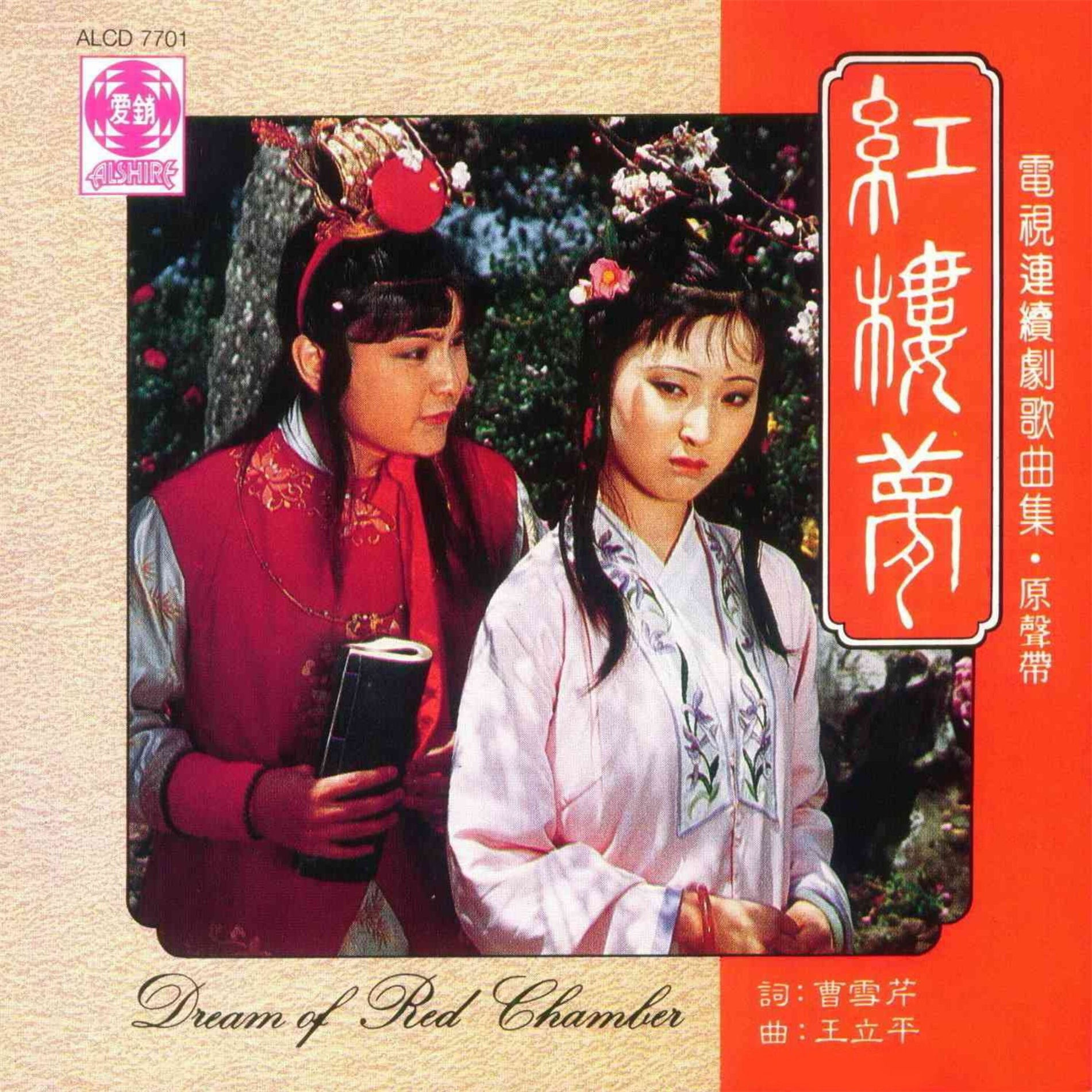 陈力- 《红楼梦》电视连续剧歌曲集原声带| Deezer