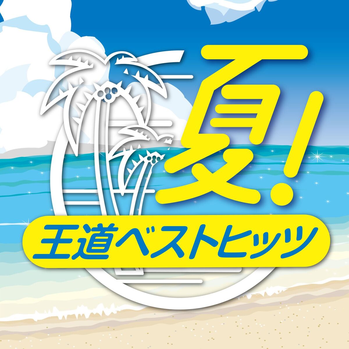 Album cover of 夏!王道ベストヒッツ