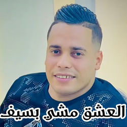 العشق مشي بسيف