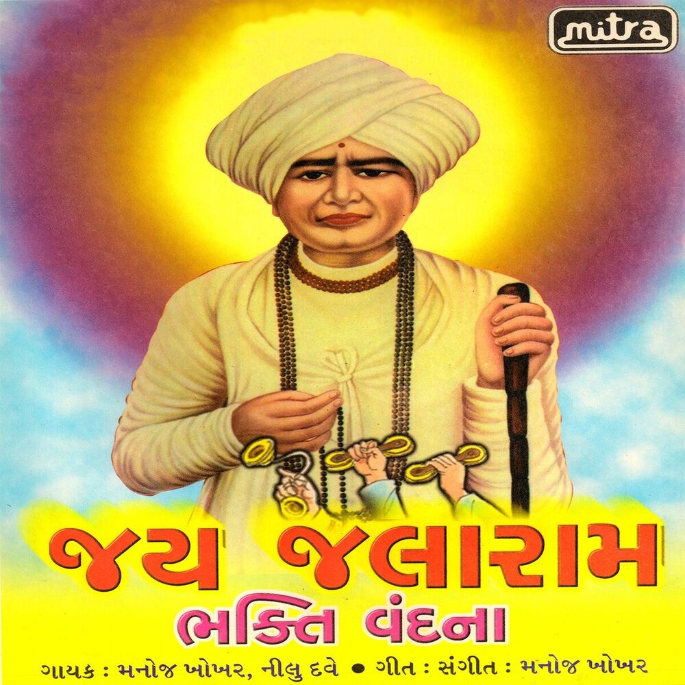 Picture of Jai Jalaram (Dhun)
