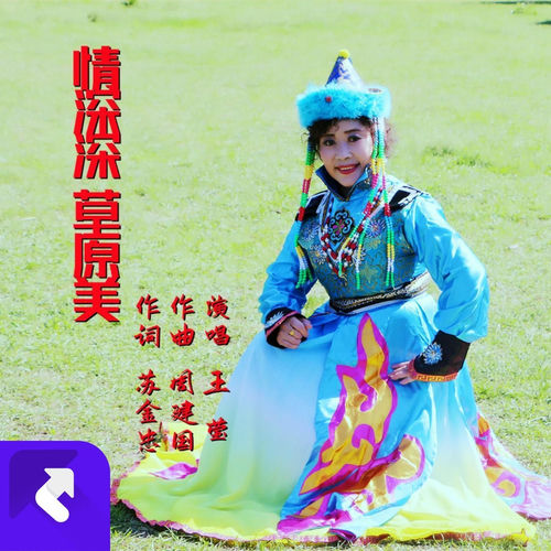 情深深 草原美
