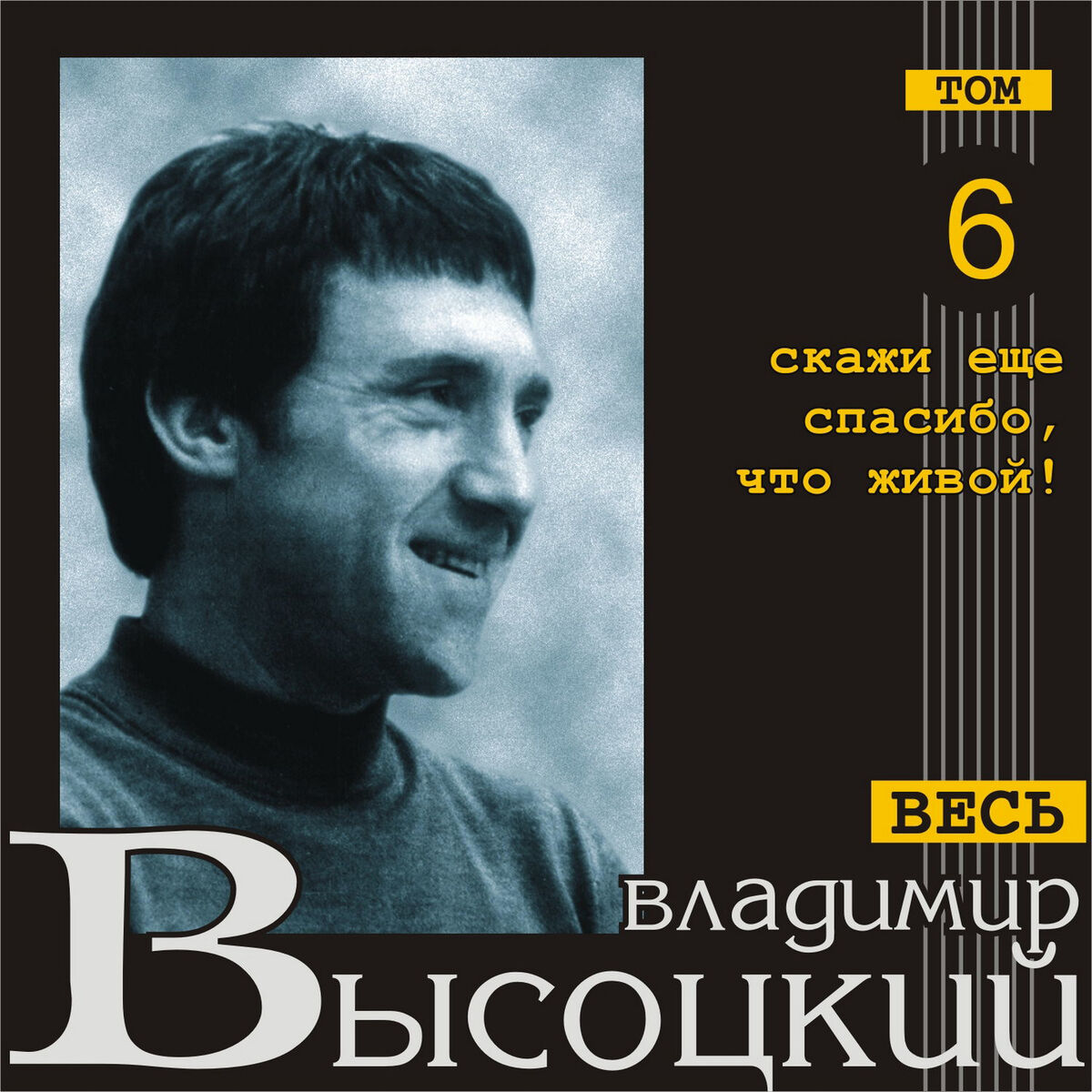 Album cover of Skazhi esce spasibo, chto - zhivoy! (Ves' Vysotskiy, tom 6)