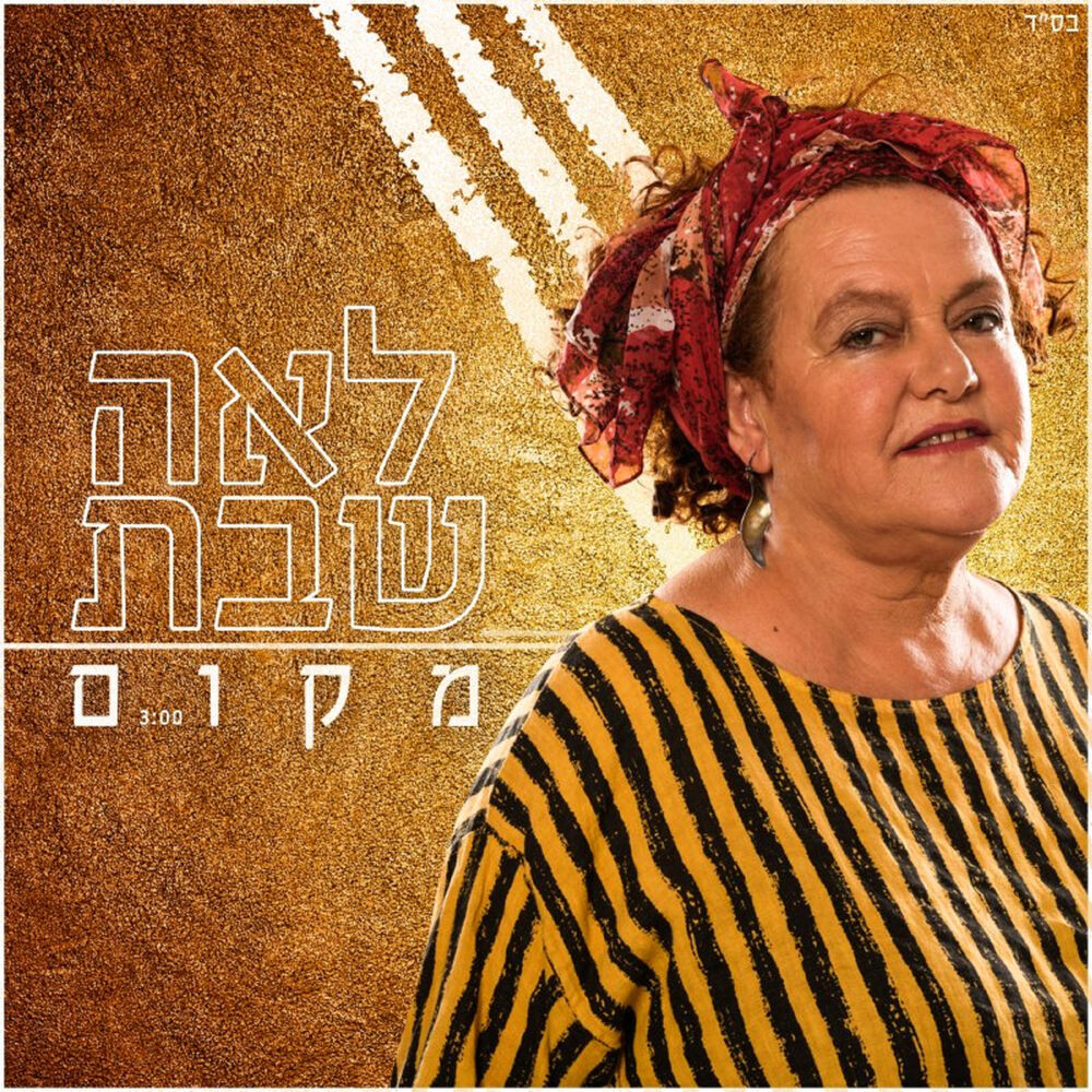 Picture of מקום