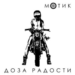 Cover of Мотик