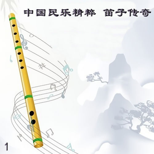 中国民乐精粹 笛子传奇 1