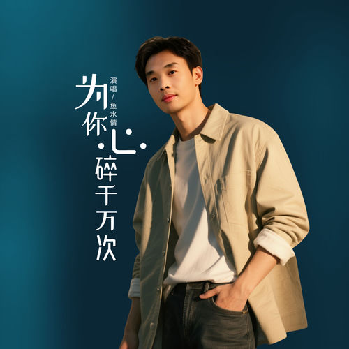 为你心碎千万次