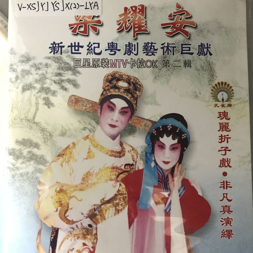 粱耀安新世纪粤剧艺术巨献(二)