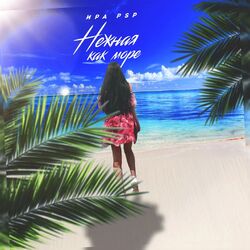 Cover of Нежная как море