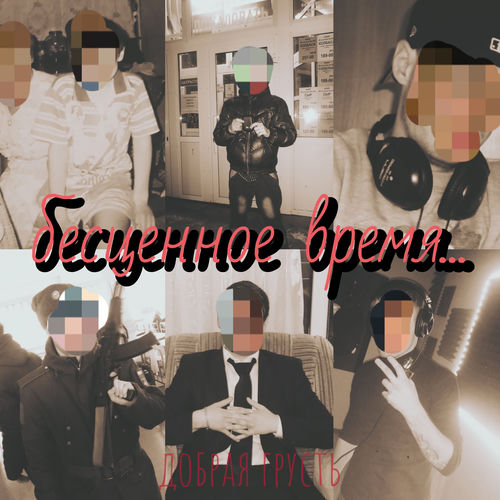 Бесценное время