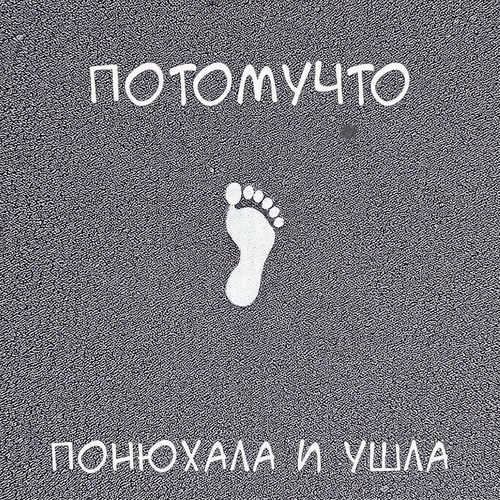 Понюхала и ушла