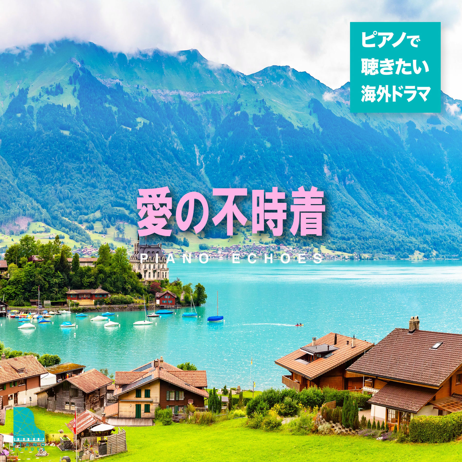 Album cover of 愛の不時着〜ピアノで聴きたい海外ドラマ