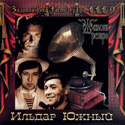 Cover of Золотой фонд Гостелерадио СССР (Шансон ретро)