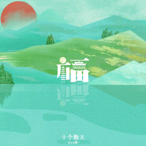 福 (live)