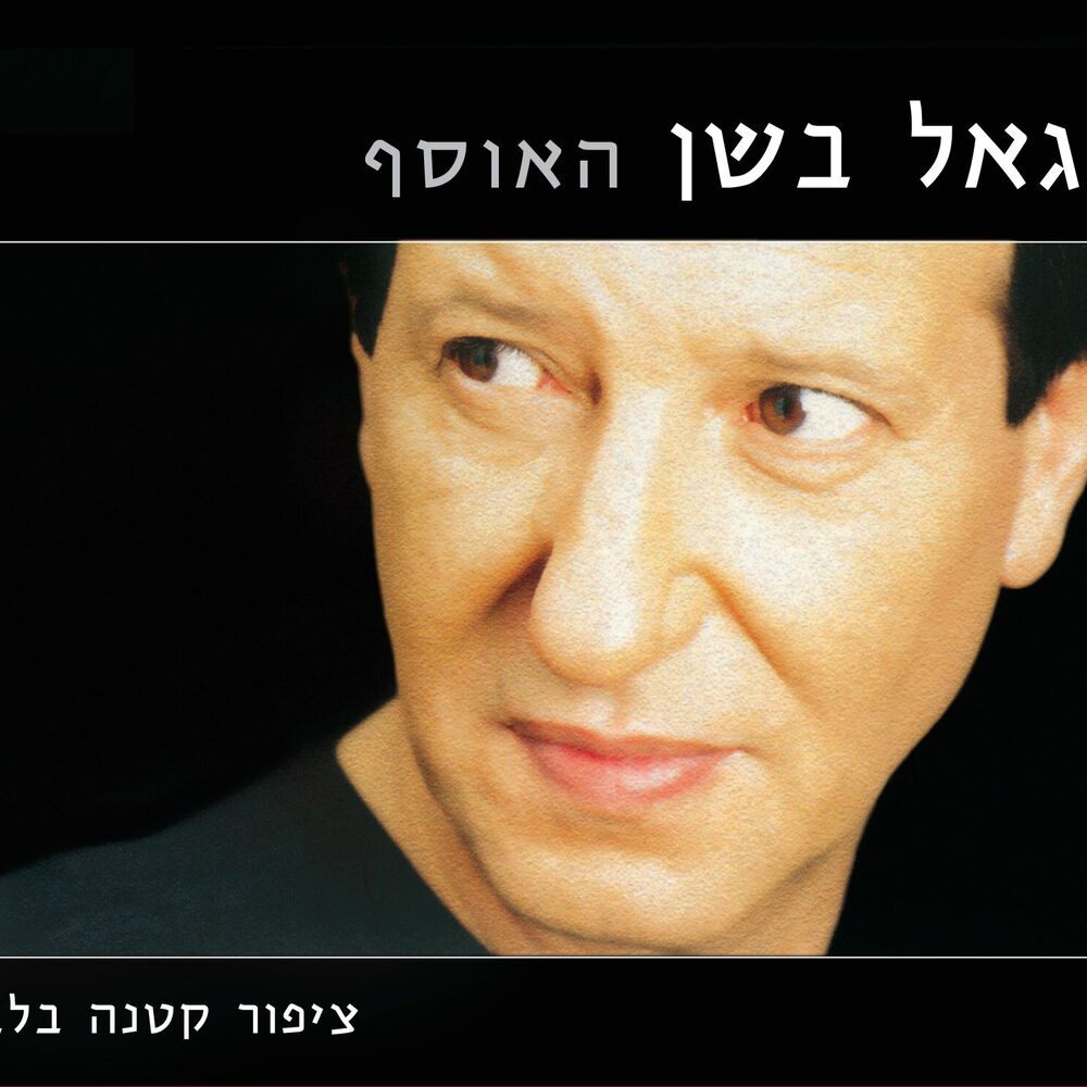 Picture of ציפור קטנה בלב - האוסף