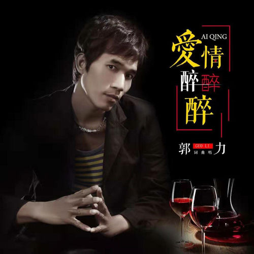 爱情醉醉醉