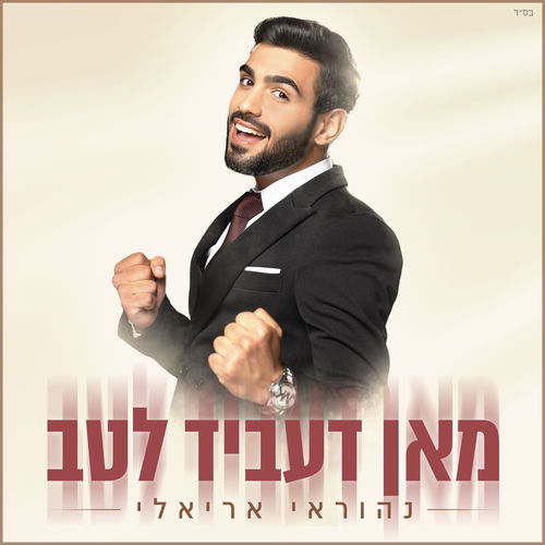 מאן דעביד לטב