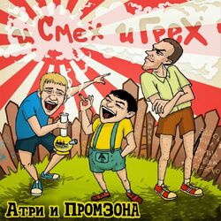 Cover of И смех и грех
