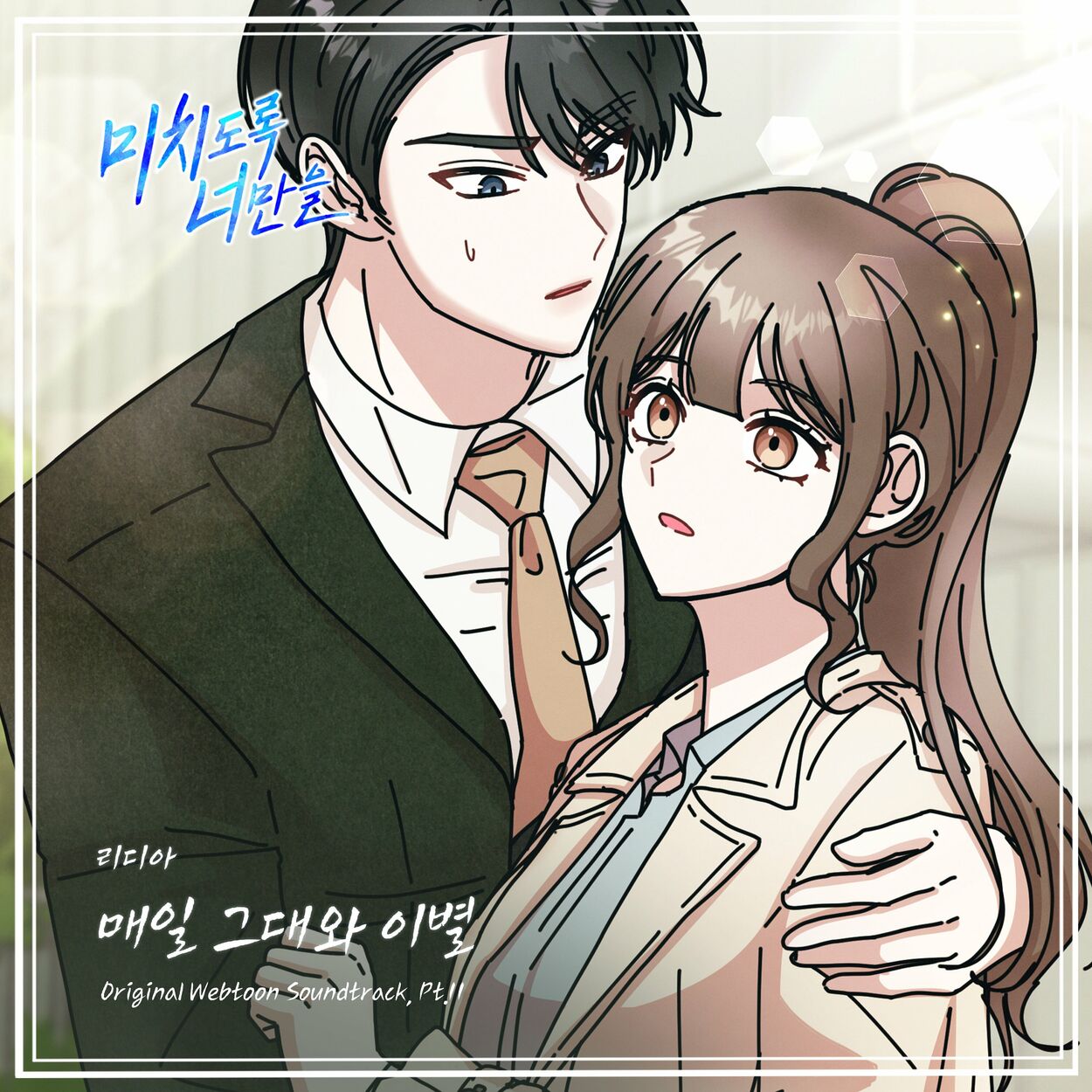 Lydia – Crazily, Only You (Original Webtoon Soundtrack), Pt. 11