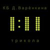 ГОЛУБЕВ,МАКАРСКИЙ,ПЕТКУН - BELLE