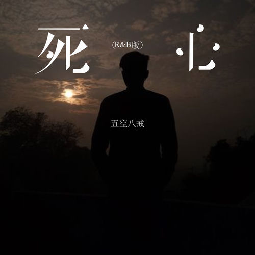 死心 (R&B版)