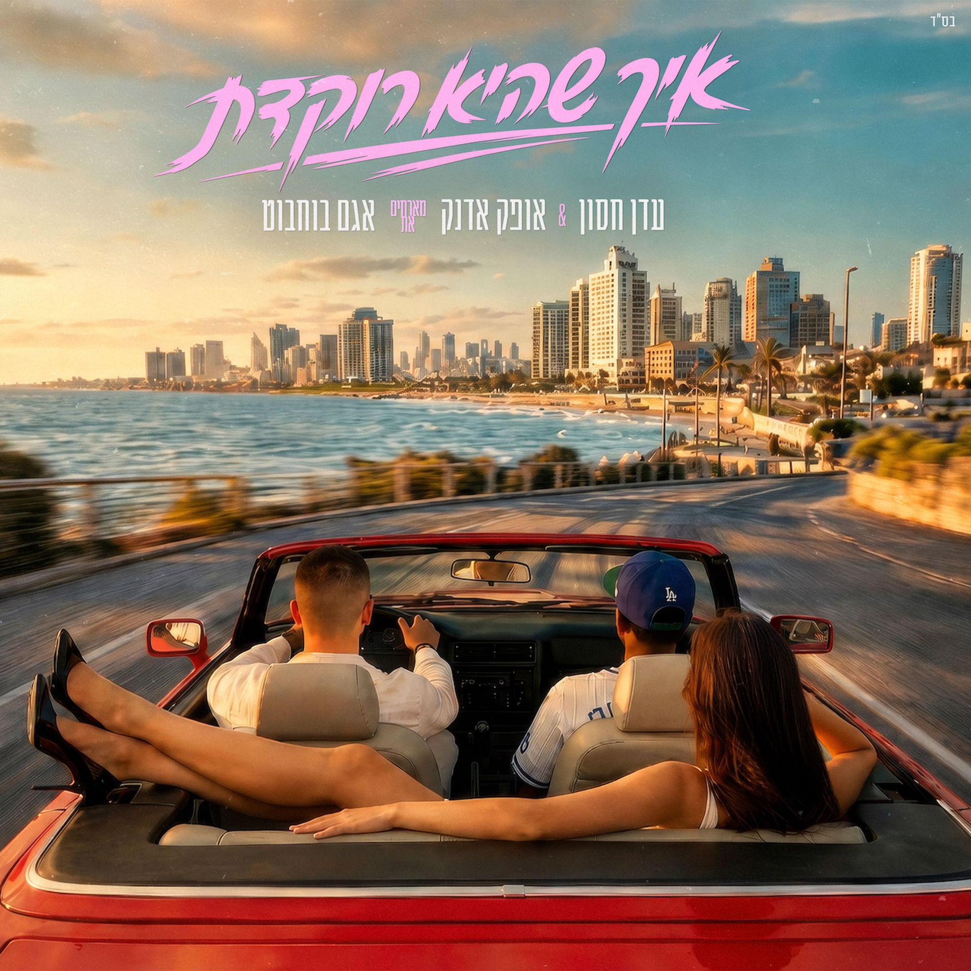 Album cover of איך שהיא רוקדת