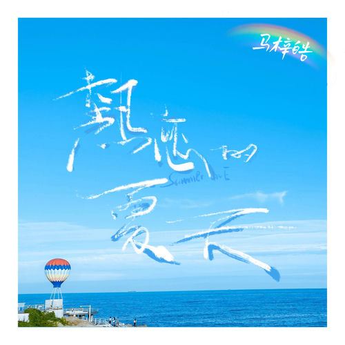 热恋的夏天