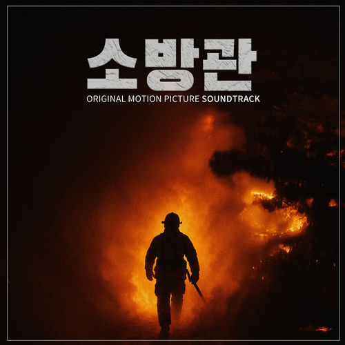 Mok Young Jin – FIREFIGHTER (Original Motion Picture Soundtrack)