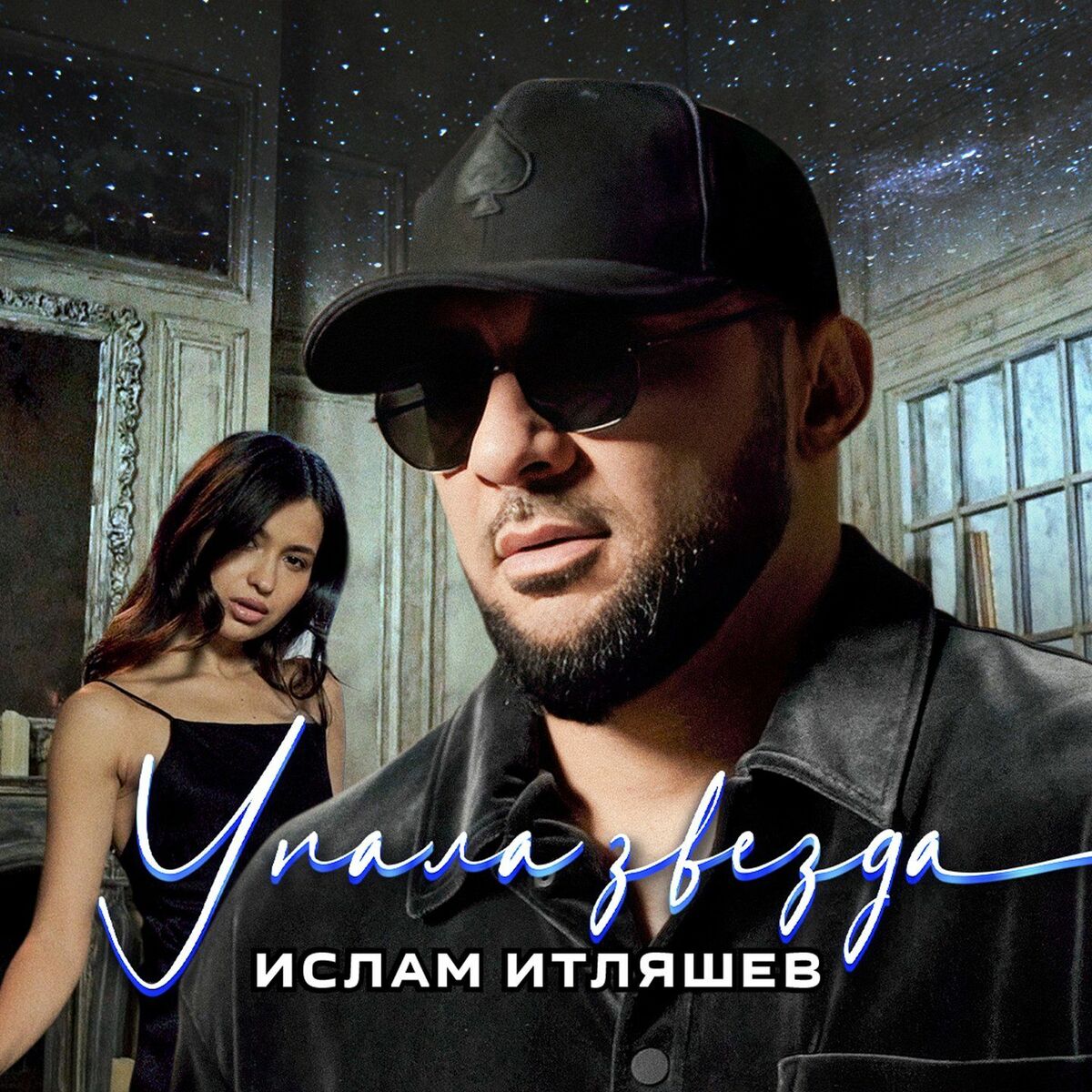 Album cover of Упала звезда