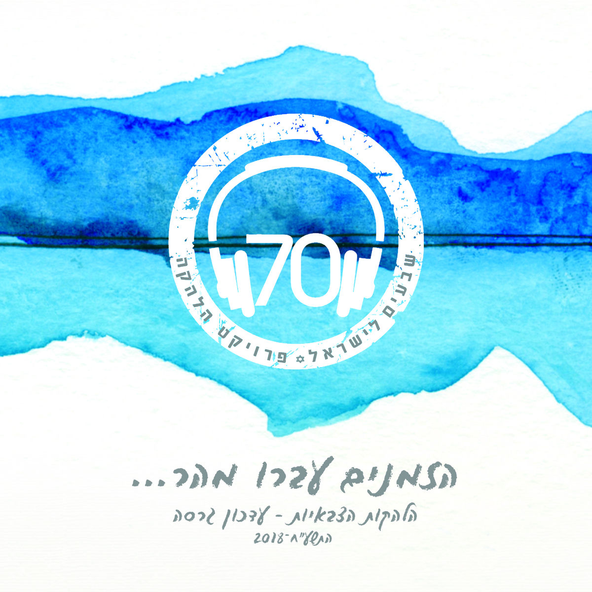 Album cover of הזמנים עברו מהר...
