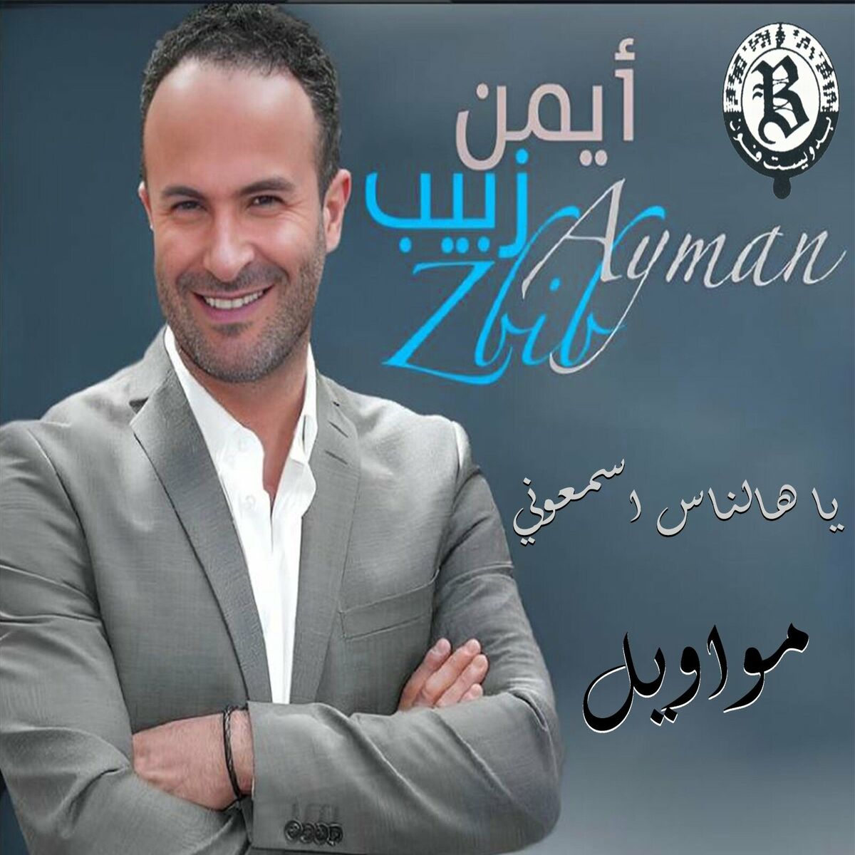 Album cover of Mawaweel Ya Ha Nass Esma3ouni (Live)