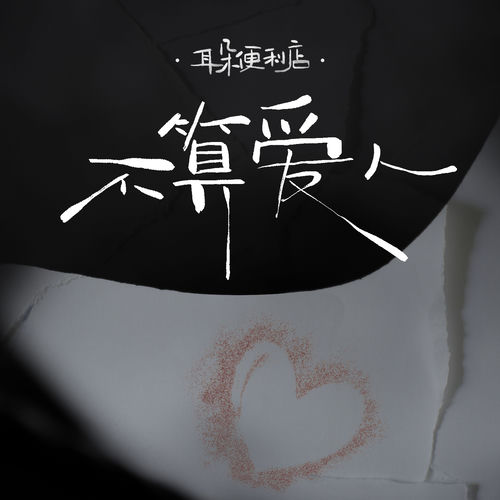 不算爱人