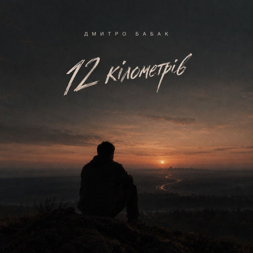 12 кілометрів