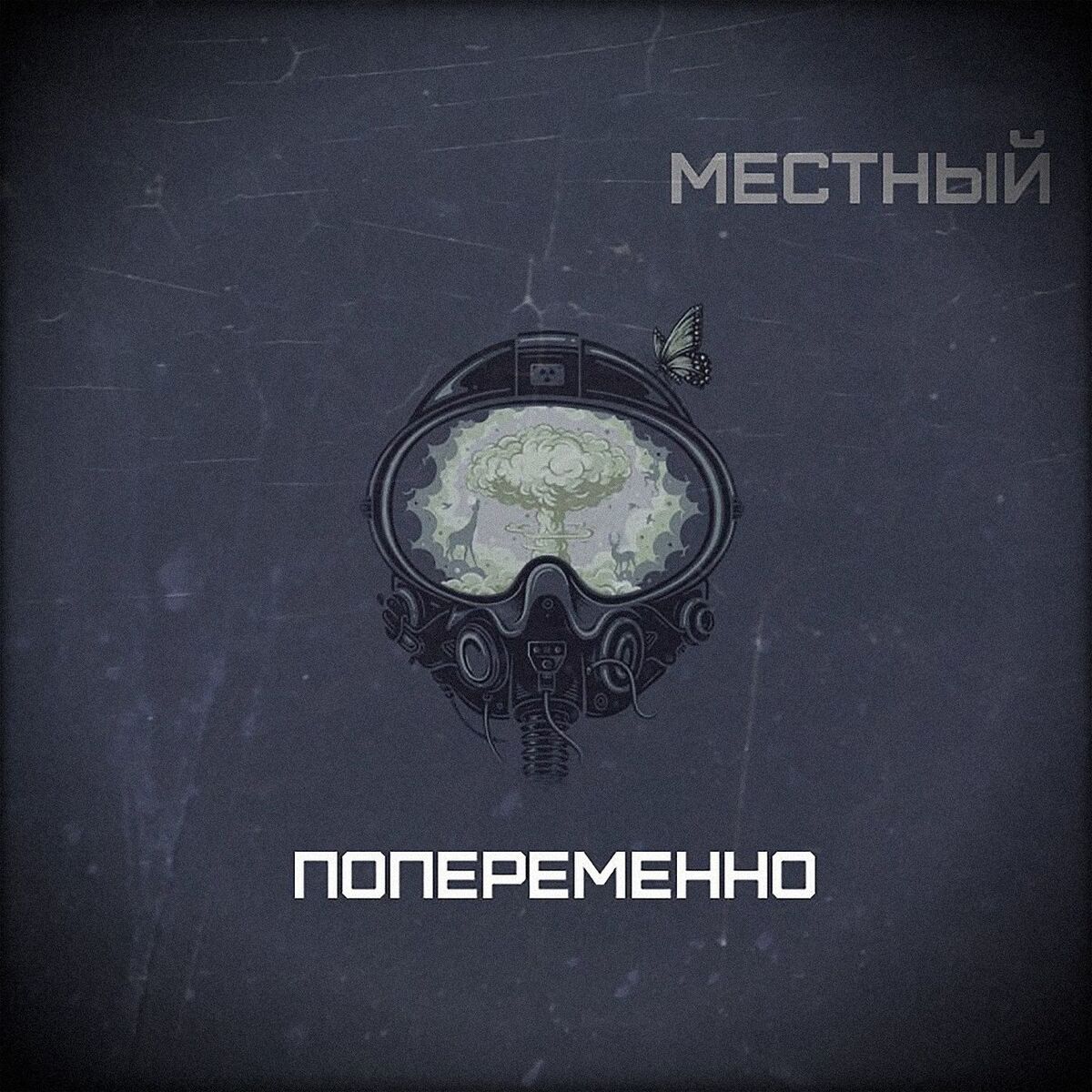 Album cover of Попеременно