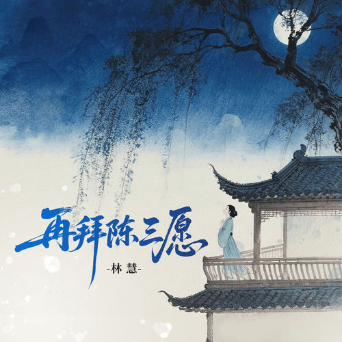再拜陈三愿
