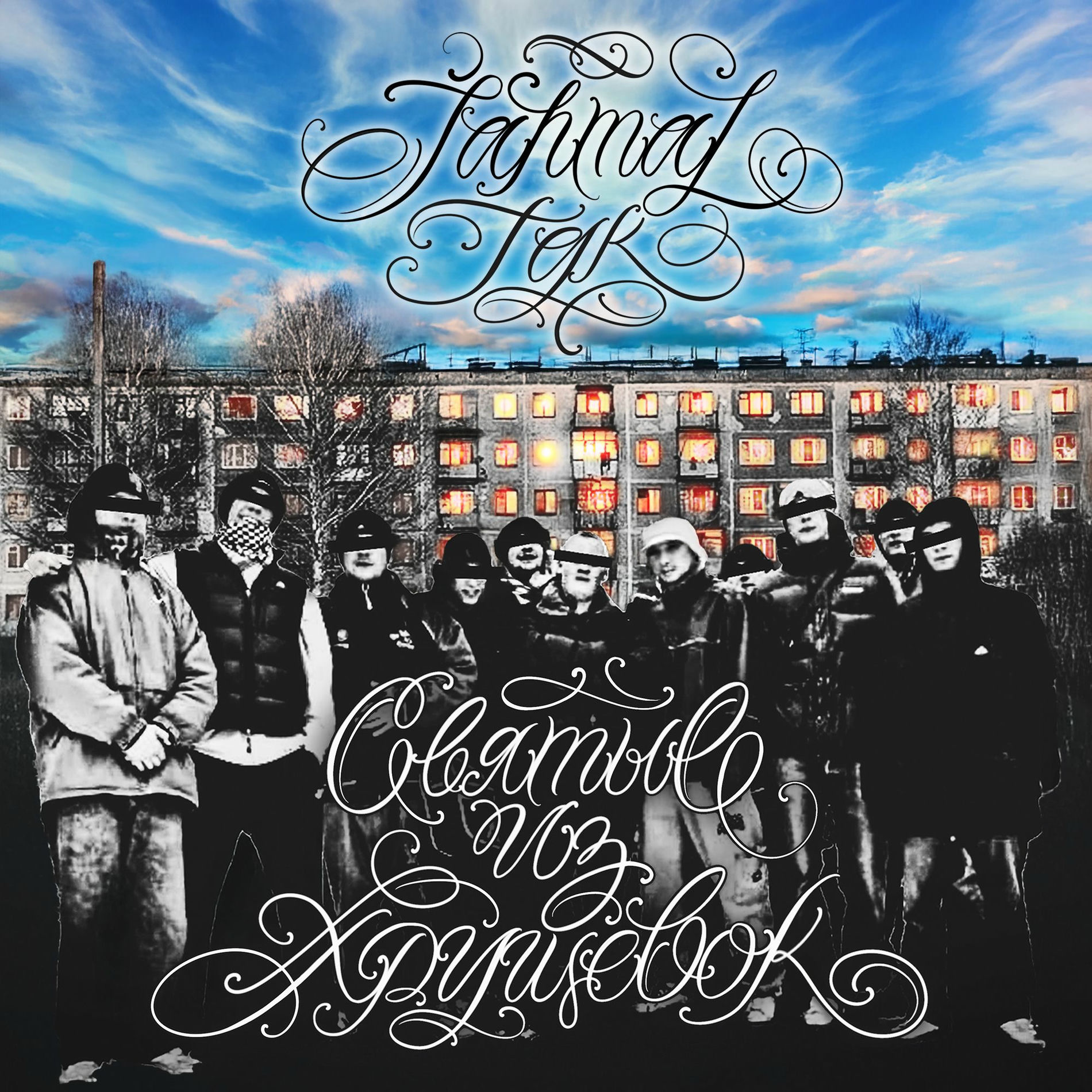 Album cover of Святые из хрущёвок