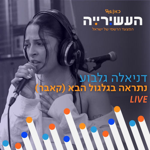 נתראה בגלגול הבא (לייב מתוך העשירייה)