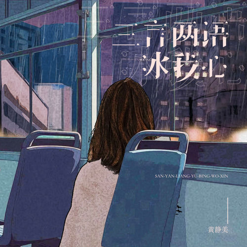 三言两语冰我心