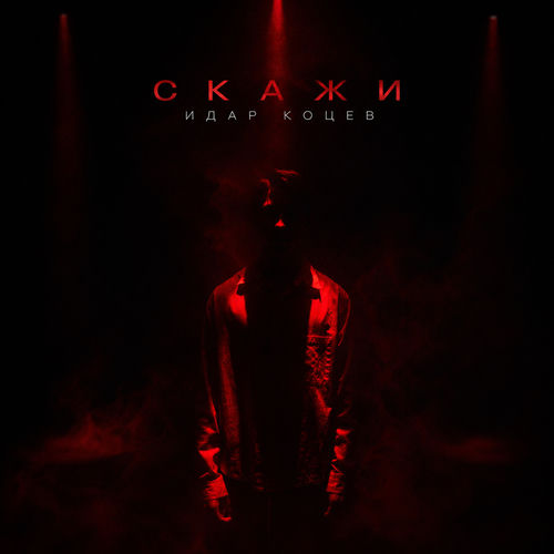 Скажи