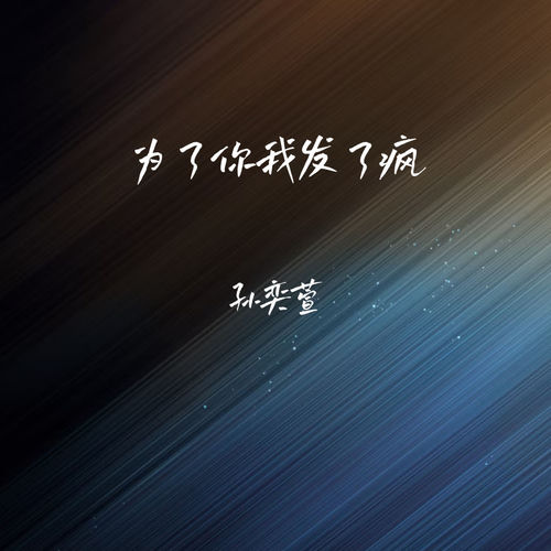 为了你我发了疯