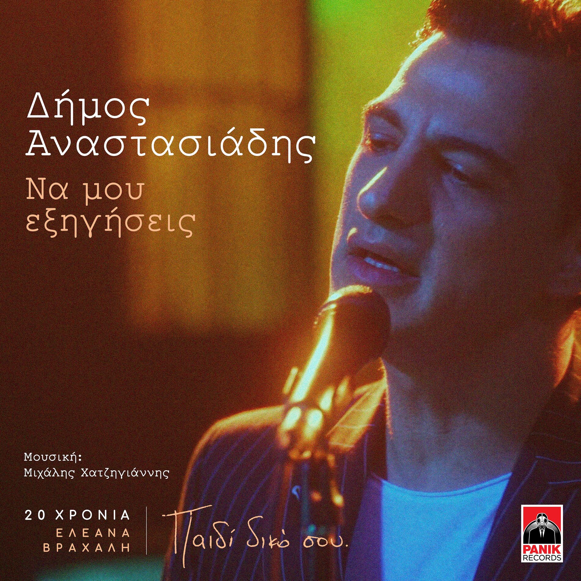 Album cover of Na Mou Exigiseis (20 Hronia Eleana Vrachali / Paidi Diko Sou)