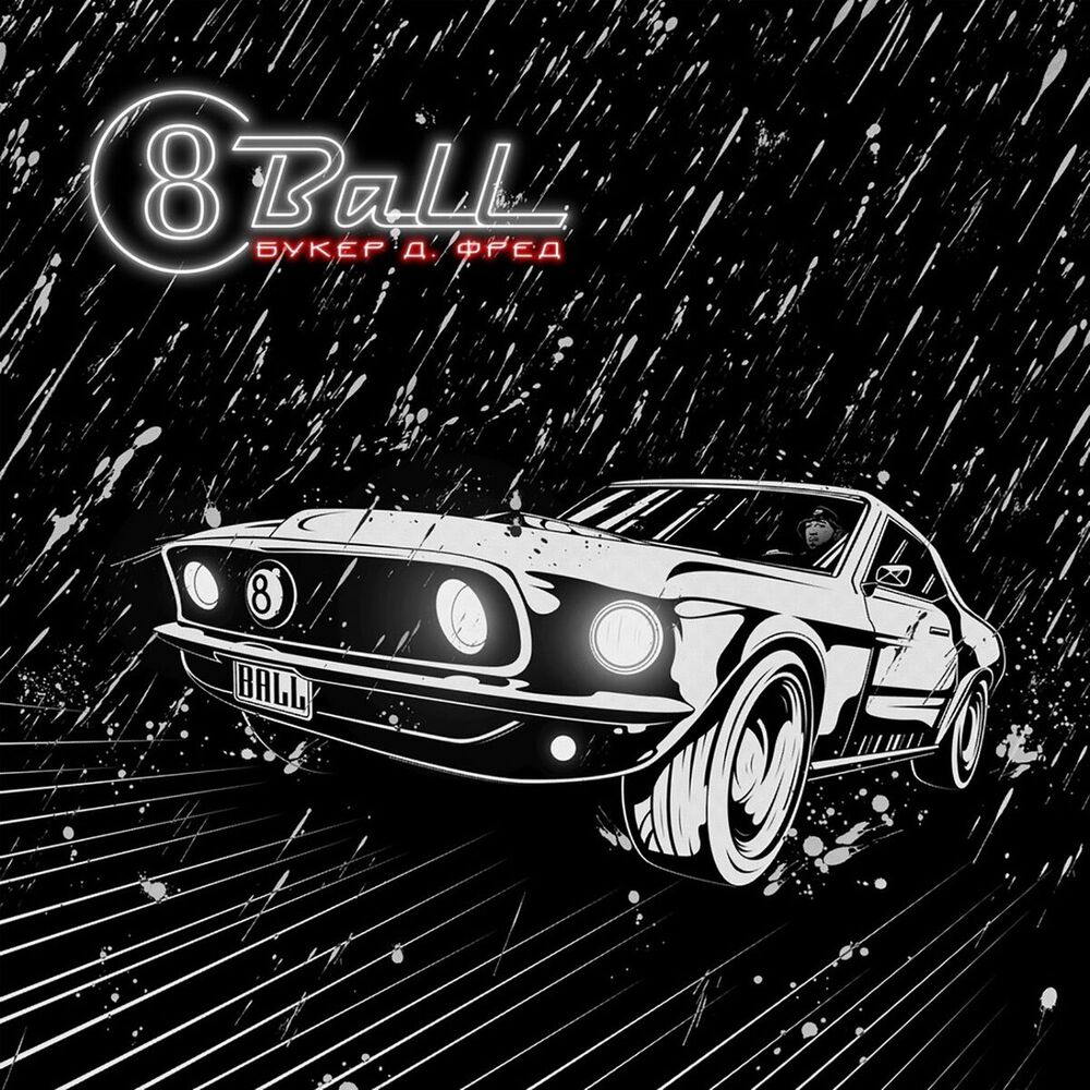 Picture of 8Ball (Mixtape)