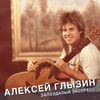 ГЛЫЗИН Алексей - Лето +