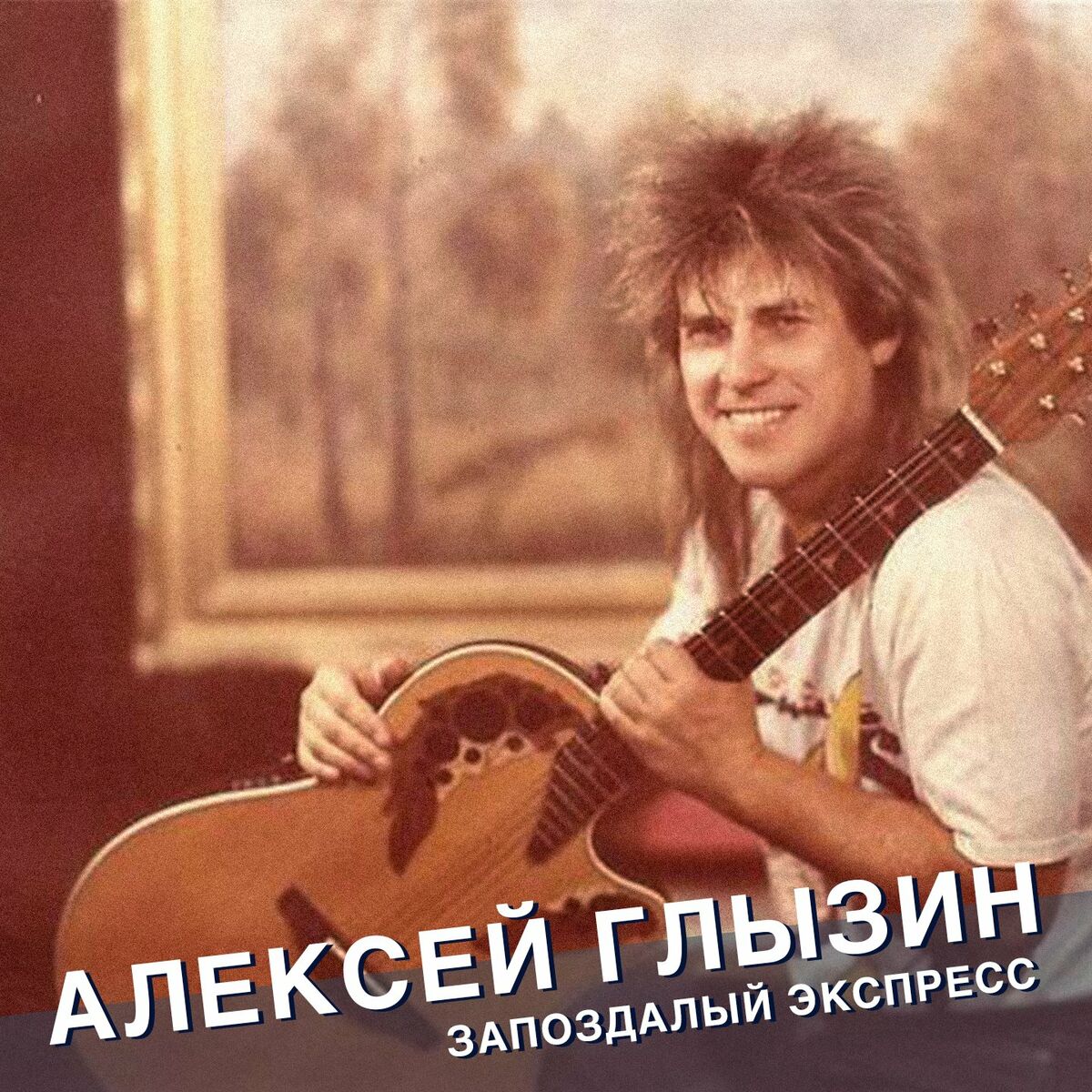 Album cover of Запоздалый экспресс