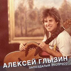 Cover of Запоздалый экспресс