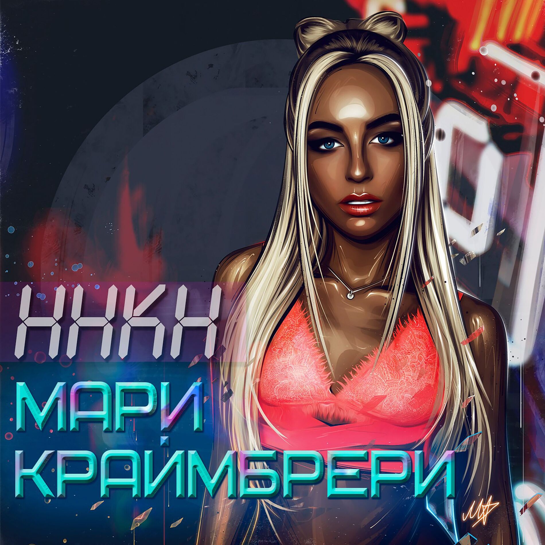 Album cover of ННКН