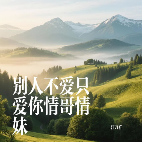别人不爱只爱你情哥情妹