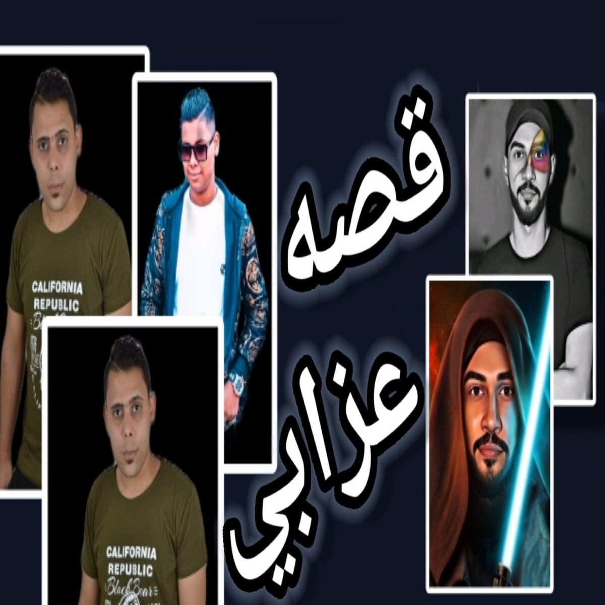 Album cover of قصه عزابي